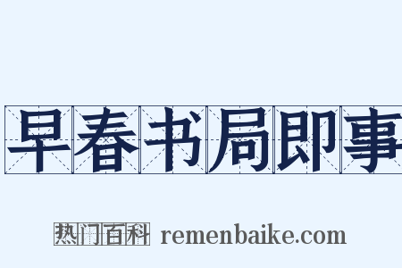 早春书局即事是什么意思的图片